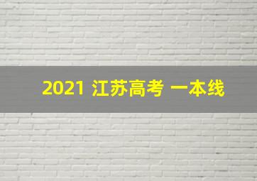 2021 江苏高考 一本线